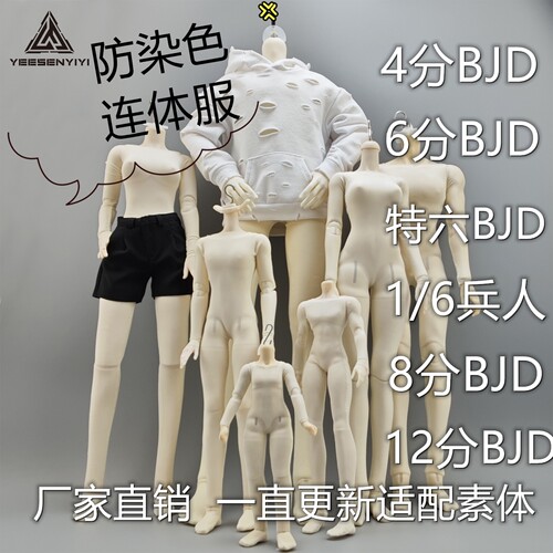 【现货】BJD兵人连体防染色服4分6分8分12分适用兵人素体1/6娃衣