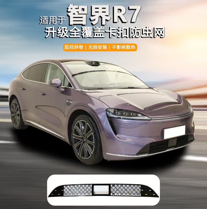 R7专用一体式进气口防虫网