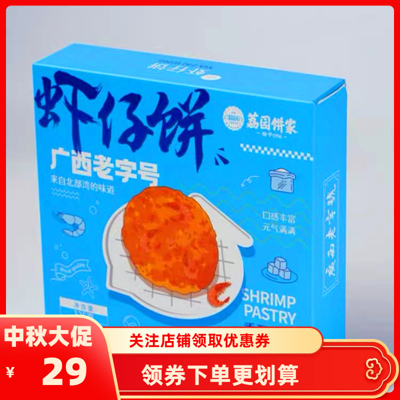 70年老字号荔园食品虾仔饼125g美食饼干小吃礼盒送礼广西南宁特产