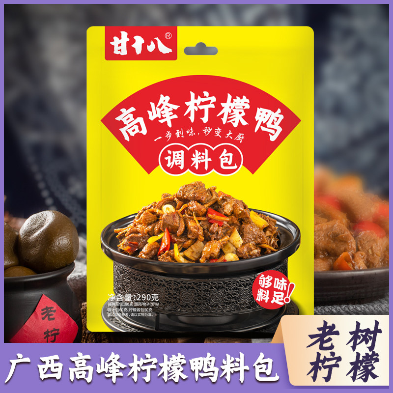 甘十八调料包广西方便柠檬鸭料