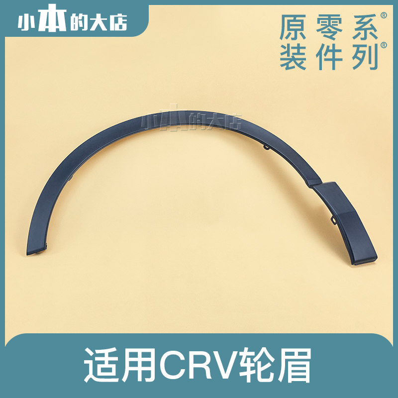 适配本田18-22款CRV轮眉 车身轮眉 车轮叶子板装饰防擦条 正厂