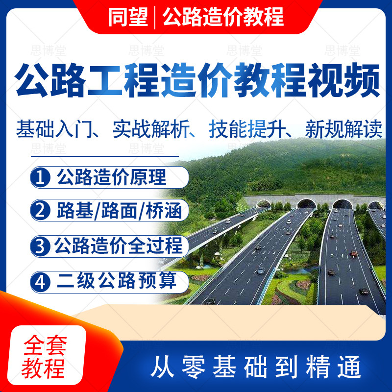 公路工程造价实战培训课程同望公路预算视频识图套定额计量规范解