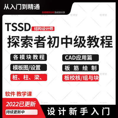 探索者培训教程TSSD结构设计软件入门课程 TSPT功能讲解 2022TSSD