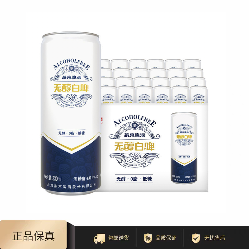 燕京啤酒无醇低糖白啤330ml*24罐