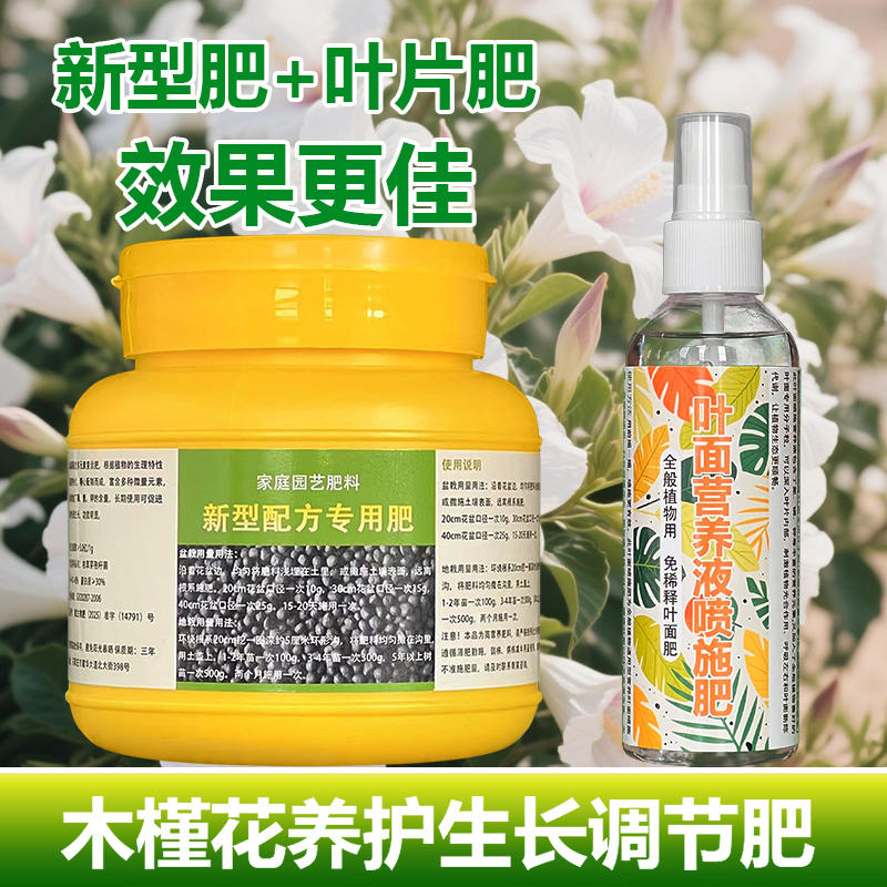 木槿花专用肥料盆栽木槿花树苗营养液开花肥叶面肥土培有机肥肥料