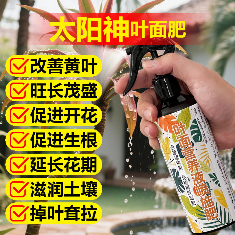 太阳神专用肥料绿植营养液发黄腐烂尖黑斑焦无枯萎蔫卷曲叶面肥料