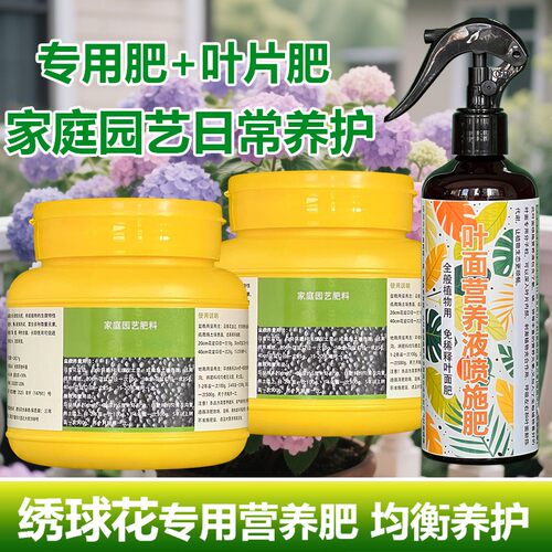 绣球花专用营养液治黄叶防焦叶打蔫闷根不开花延花期绣球专用肥料