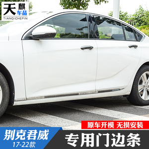 17-22款君威门边条车身饰条