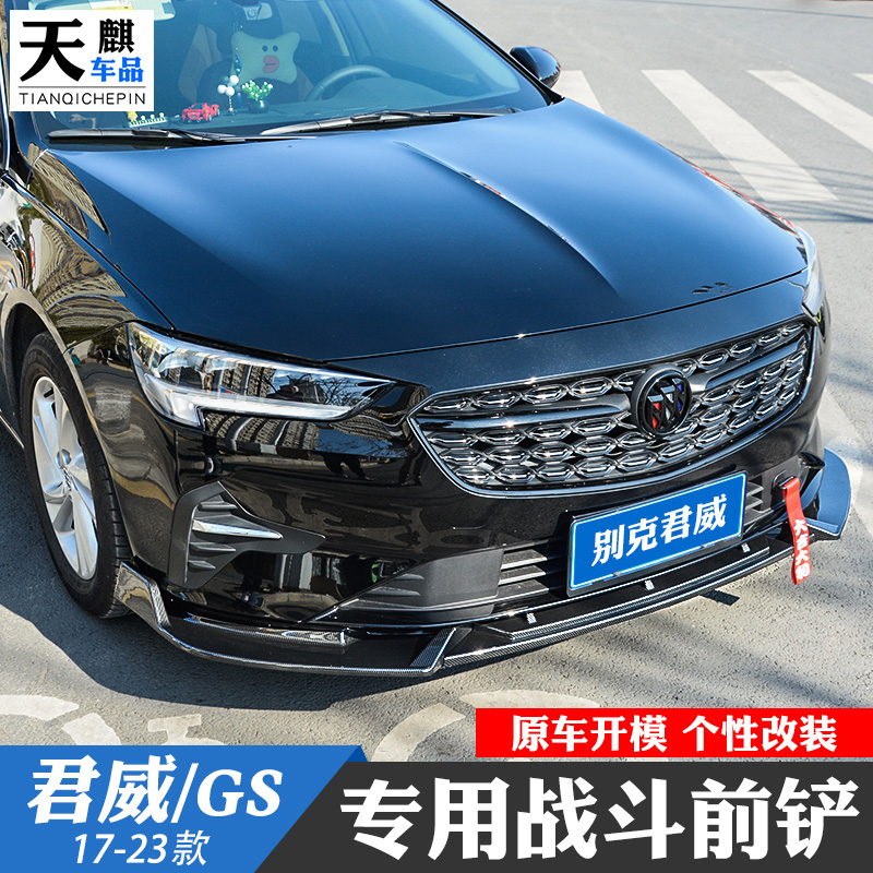 别克17-23新君威/GS前铲改装前唇