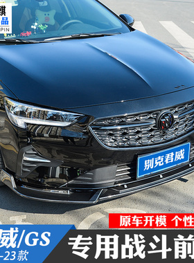 适用别克17-23款新君威GS改装前铲前唇大小包围22威朗Pro英朗前杠