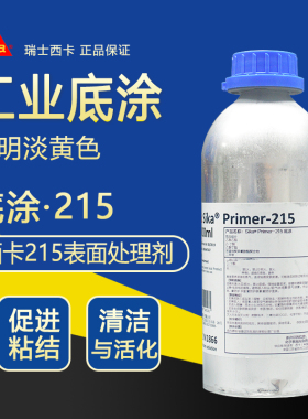 西卡215玻璃纤维和木料底漆 SikaPrimer-215粘接促进剂表面处理