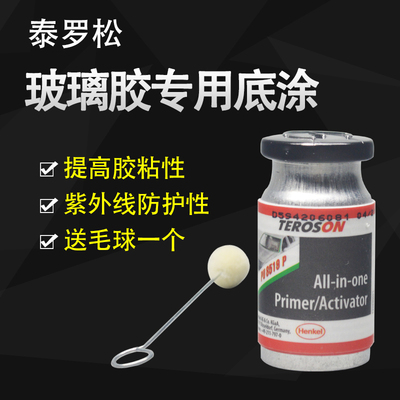 德国汉高车窗修复胶底涂8519P玻璃胶底涂黑色 汽车风挡8519底涂