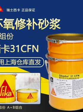 西卡sikadur 31CFN万能修补砂浆 双组份触变型 环氧粘结剂 封缝胶