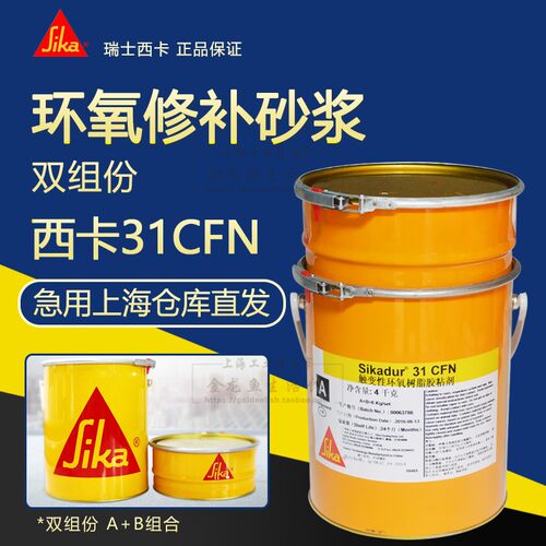 西卡sikadur 31CFN修补砂浆 双组份触变型 环氧粘结剂 封缝胶