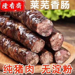 山东特产莱芜香肠纯肉香肠熟食开袋即食口镇香肠独立包装