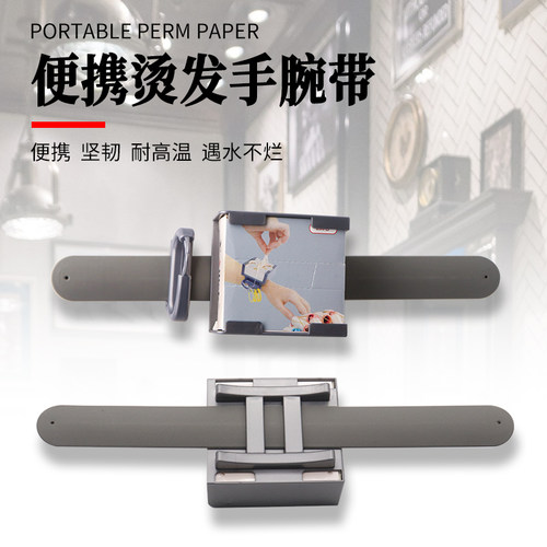 便携式烫发手腕带发型师专用