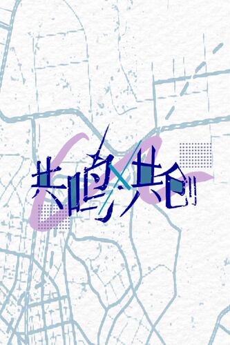 共鸣共创 西安泛中术创作交流会邀请