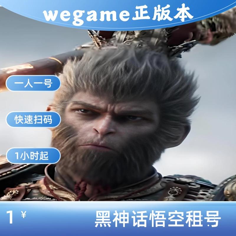 黑神话悟空租号wegame豪华版屏幕电脑网吧都可以玩快速上号