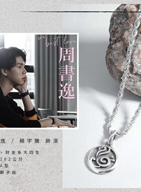 高品质新款台剧递二名逆袭同款项链女周书逸高仕德杨宇腾周边复刻