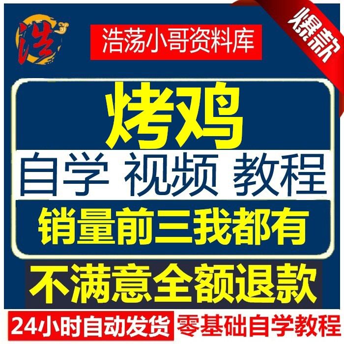 鸡肉配方技术视频教程椒盐糯米鸡翅烤鸡蒸鸡咖喱鸡盐焗鸡酥鸡饭