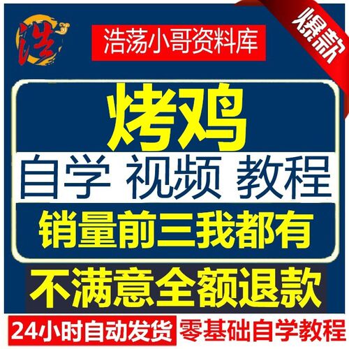鸡肉配方技术视频教程椒盐糯米鸡翅烤鸡蒸鸡咖喱鸡盐焗鸡酥鸡饭