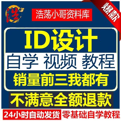 ID平面设计视频教程 平面设计零基础入门高级自学广告排版视频课