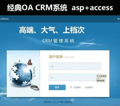 CRM企业客户关系管理管理软件+OA办公系统源码+无员工限制+asp图片