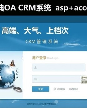CRM企业客户关系管理管理软件+OA办公系统源码+无员工限制+asp