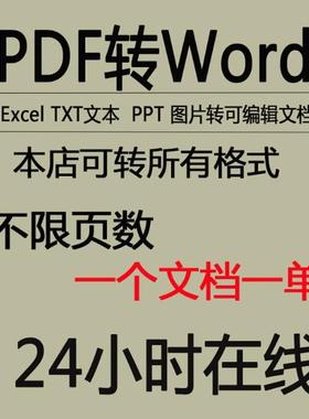 扫描件PDF转word/Excel/PPT/TXT/图片转可编辑文档不乱码文字提取