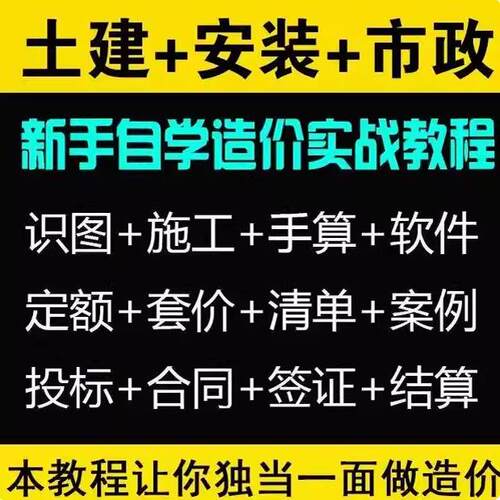 工程造价实训自学教程零基础课程安装土建筑市政钢筋视频算量预算