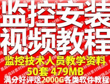 监控安装视频教程安防网络维护资料调试接线客户端配置无线监控