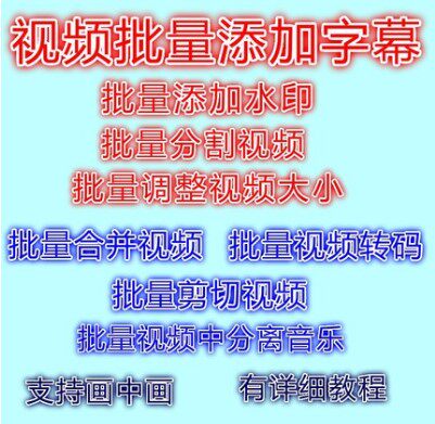 视频批量添加字幕 剪切 合并 添加水印 电影制作软件+教程
