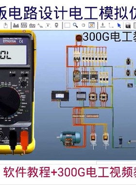电工模拟仿真控制电路电气设计绘图 二次回路接线PLC实训学习软件