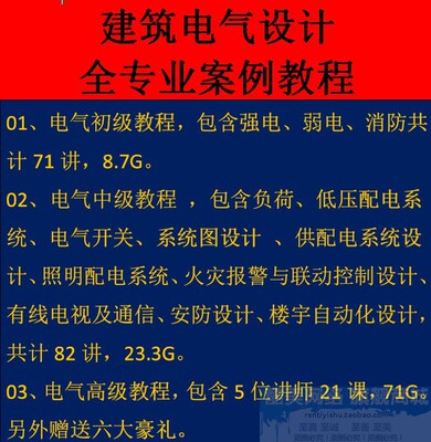 建筑电气供配电设计高级视频教程256节(针对各类建筑案例)