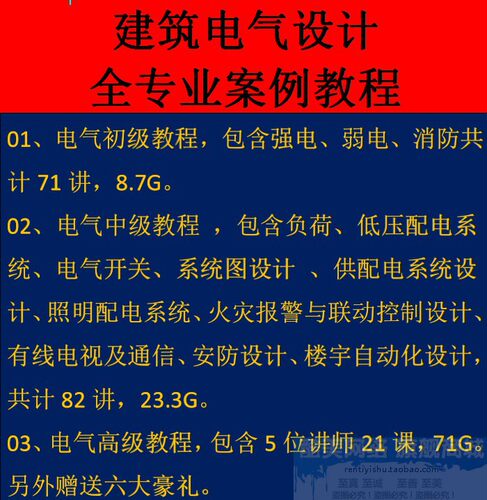 建筑电气供配电设计高级视频教程256节(针对各类建筑案例)