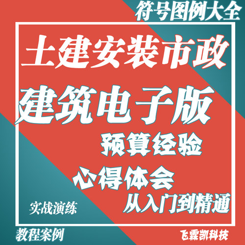 建筑土建安装建筑工程预算经验符号图例电子版大全全套视频教程