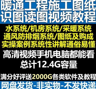 建筑暖通工程施工图纸识图读图视频教程暖通实操案例识图视频教程