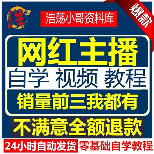 网络网红直播主播培训视频教程教学课程技巧从入门到精通全套教学