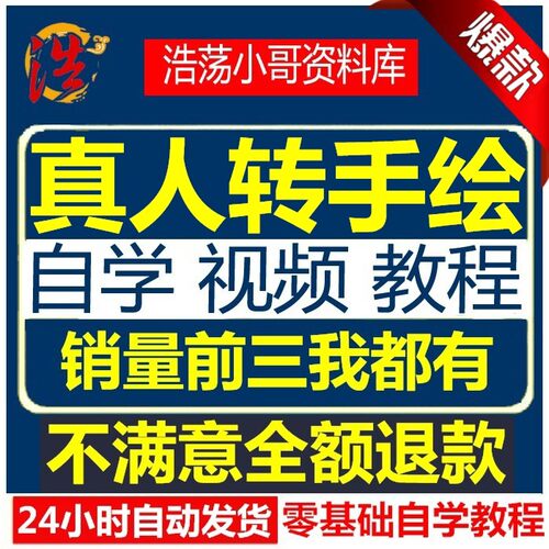Sai转手绘教程 真人照片手绘漫画  真人转手绘视频教程 插画教程