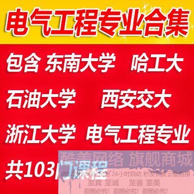 大学电机学视频教程 电气自动化工程资料 5门自学课程教材合集