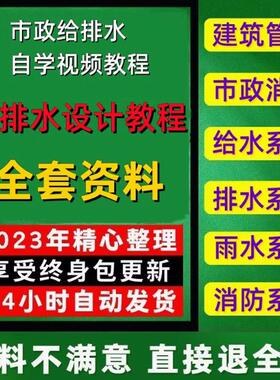 建筑给排水设计课程入门到精通市政供水污水管道工程规划视频教程