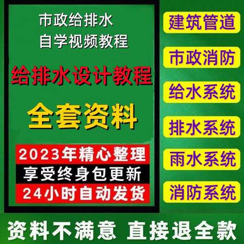 建筑给排水设计课程入门到精通市政供水污水管道工程规划视频教程