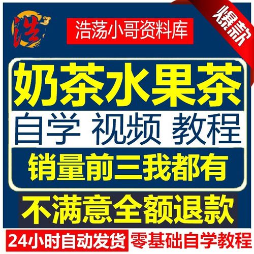 网红奶茶配方 全套教学 水果茶制作冷饮品店果汁教学技术视频教程