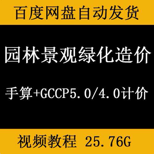 园林景观绿化工程造价预算视频教程手算GCCP5.0清单计价定额组价
