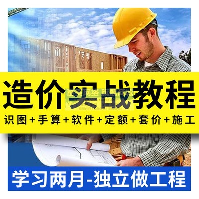 工程造价视频教程预算员零基础土建安装市政装修入门到精通实战