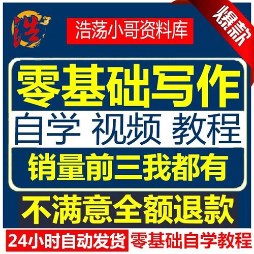 零基础写作技巧视频教程网络小说作文构思方法大纲教学培训课程