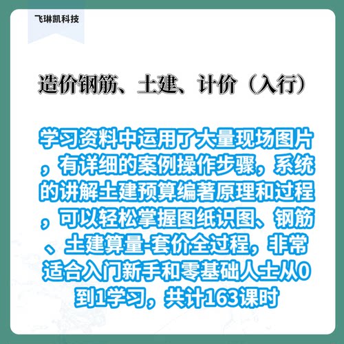造价基础培训(钢筋识图、土建算量、计价)入行资料视频教程