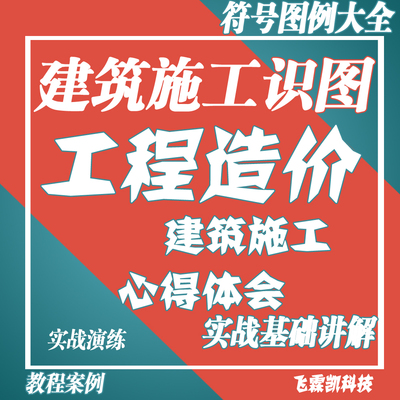 工程造价人员建筑施工实战识图读图基础讲解实例全套资料视频教程