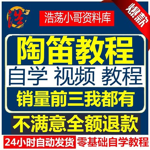 六孔12孔陶笛6孔12孔陶笛教学教程视频初学零基础自学入门者教学