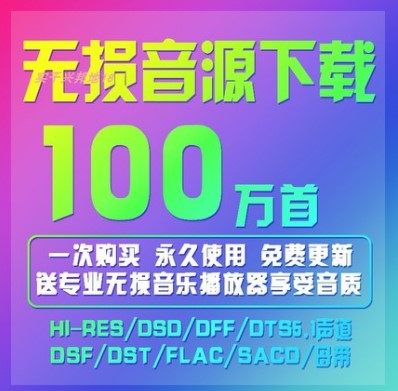 dsd无损音源下载HIFI发烧级hires音乐vip歌曲下截mp3高品质车载mv